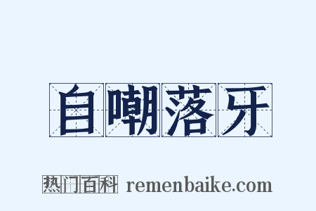 自嘲落牙是什么意思的图片
